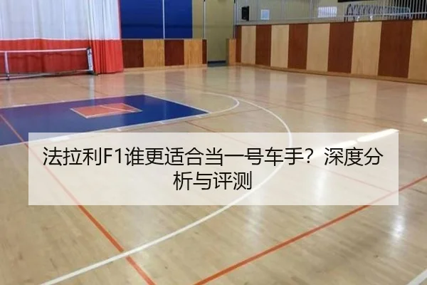 法拉利F1谁更适合当一号车手？深度分析与评测
