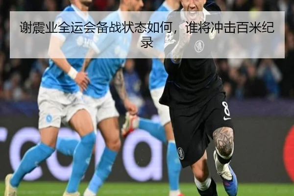 谢震业全运会备战状态如何，谁将冲击百米纪录