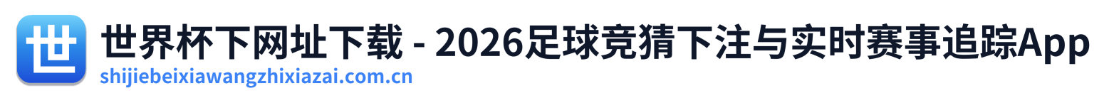 世界杯下网址下载 - 2026足球竞猜下注与实时赛事追踪App